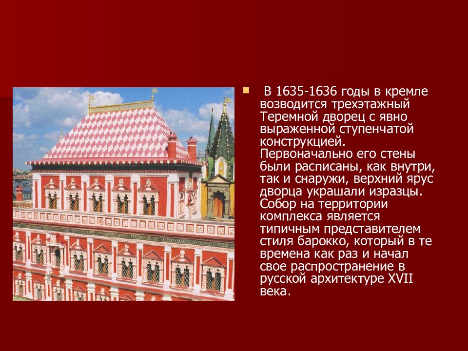 Теремной дворец московского кремля 17 век презентация