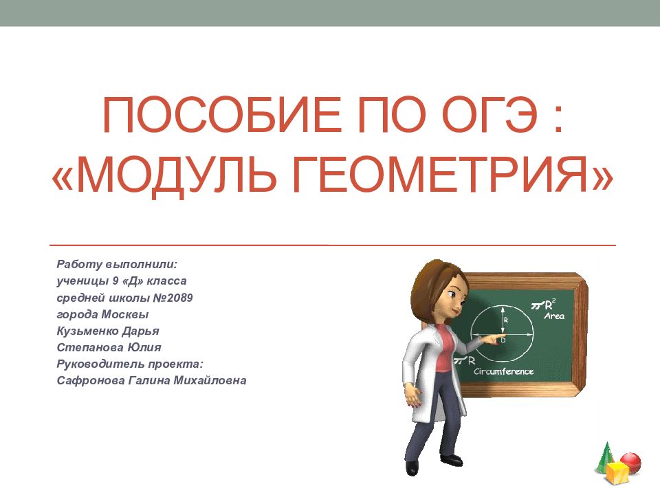 Пособие по огэ : «Модуль Геометрия»