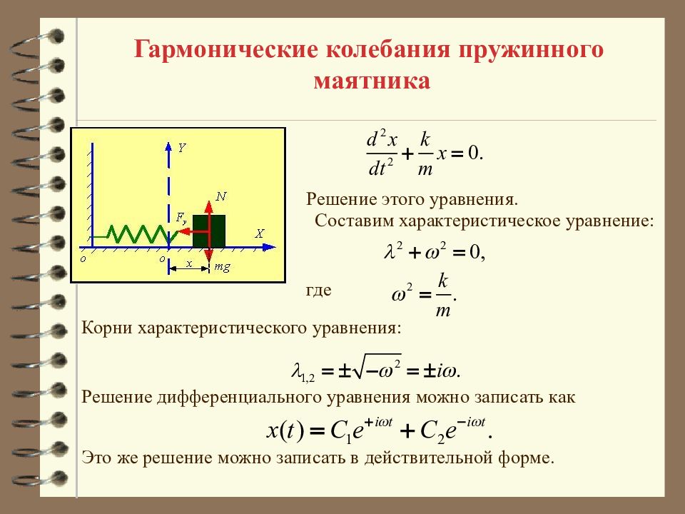 Вертикальные гармонические колебания. Пружинный маятник диф ур. Дифференциальное уравнение малых колебаний пружинного маятника. Уравнение гармонических колебаний на примере пружинного маятника. Динамическое уравнение движения пружинного маятника.