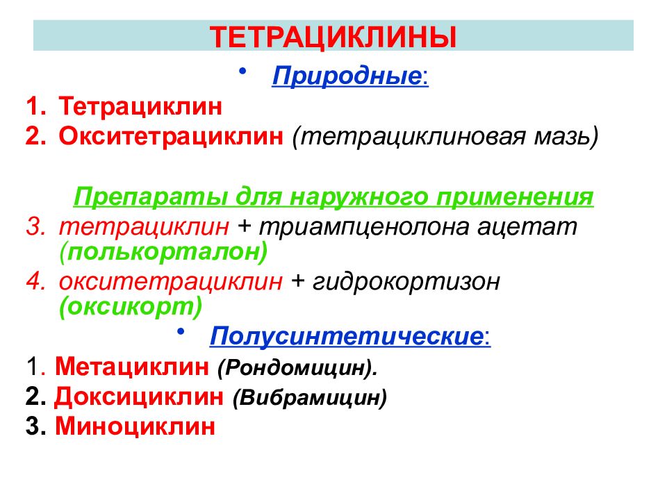 Тетрациклиновые антибиотики. Тетрациклины антибиотики классификация. Антибиотики группы тетрациклинов классификация. Тетрациклин это природный антибиотик. Классификация антибиотиков тетрациклинового ряда.