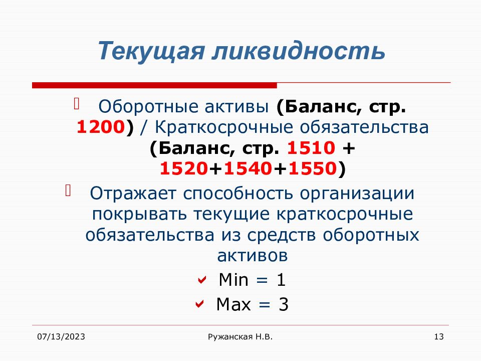 Тема 6. Текущая ликвидность. Текущая ликвидность формула. Текущая ликвидность а1. Ликвидность оборотных активов.