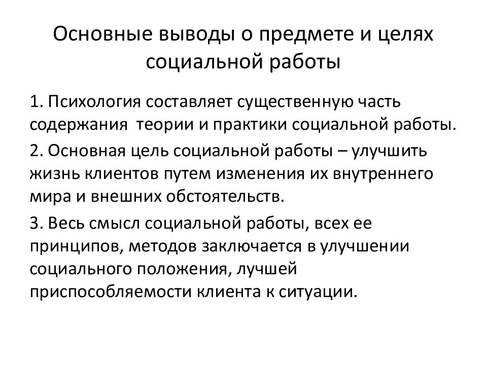 Практическая социальная работа. Психология социальной работы. Объект и предмет социальной психологии. Основные цели социальной работы. Главная цель социальной работы.