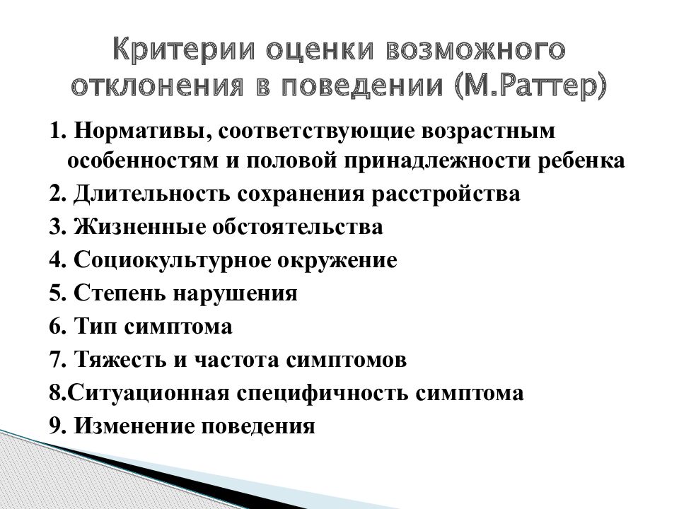 Критерии социального развития. Критерии оценки возможного отклонения в поведении (по м.Раттеру). Показатели и критерии отклоняющегося поведения.