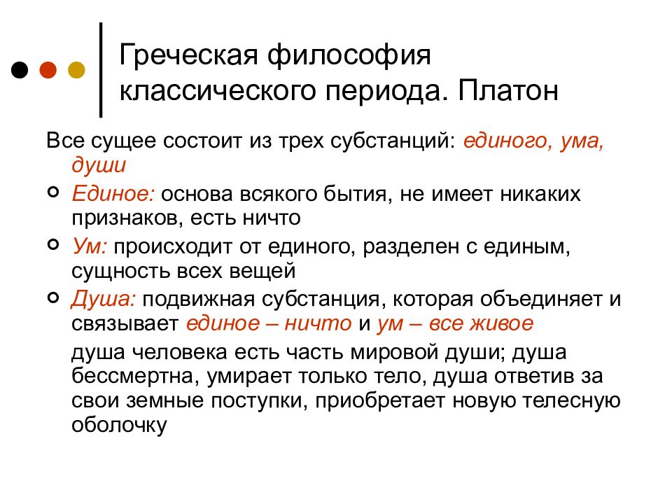 Платон ума. Платон единое ум душа. Триада Платона единое. Философское учение о Триаде Платон. Классический период греческой философии.