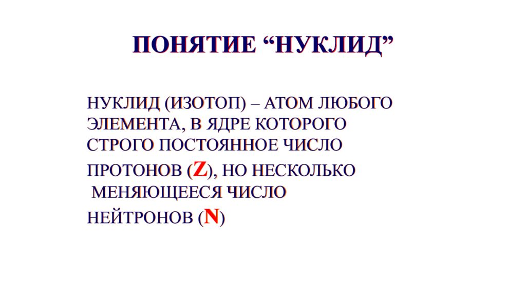 Несколько изменяется. Понятие нуклида. Нуклиды это в химии. Нуклиды и изотопы. Характеристика понятия нуклид.