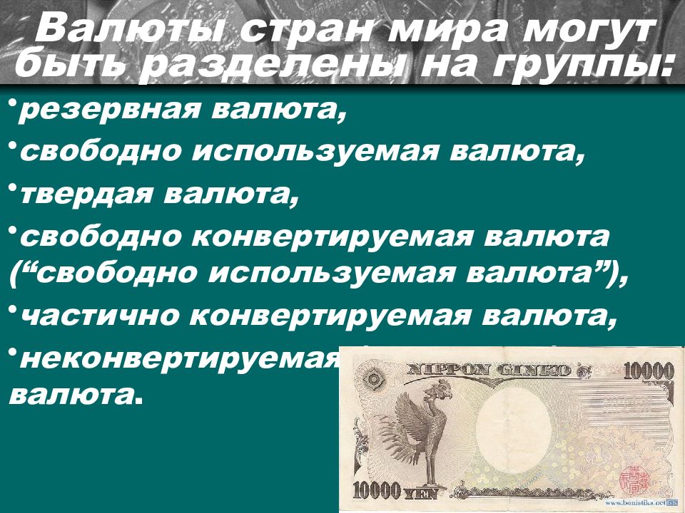 Валютная конвертация. Страны с неконвертируемой валютой. Этапы становления международной валютной системы. Свободно конвертируемая валюта. Замкнутая валюта примеры валют.