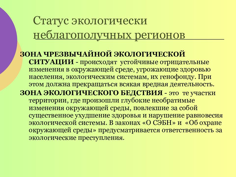 Неблагоприятные регионы. Ситуации экологического неблагополучия. Экологически неблагополучные территории. Виды неблагополучных территорий. Зоны экологического неблагополучия.