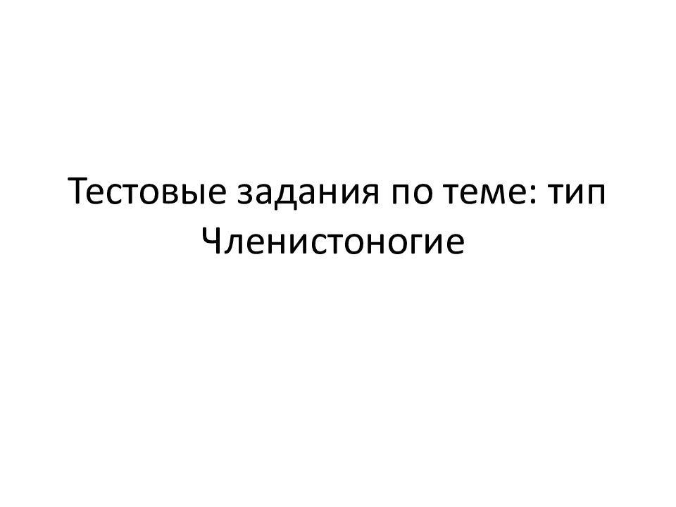 Тестовые задания по теме: тип Членистоногие