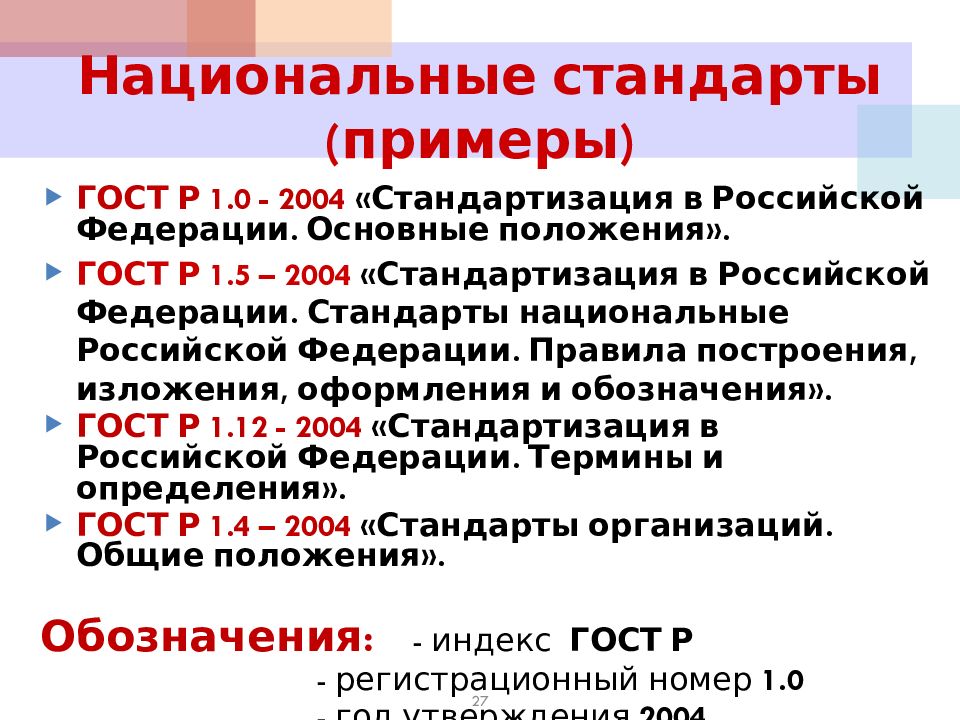 Группы национальных стандартов. Национальный стандарт пример. Назначение национального стандарта. Основы технического регулирования. Сфера обращения лекарственных средств.