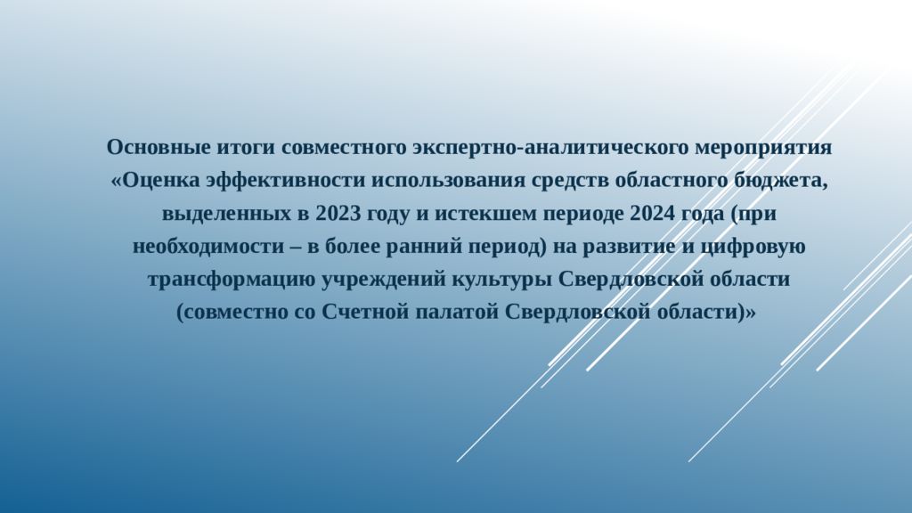 Основные итоги совместного экспертно-аналитического мероприятия «Оценка