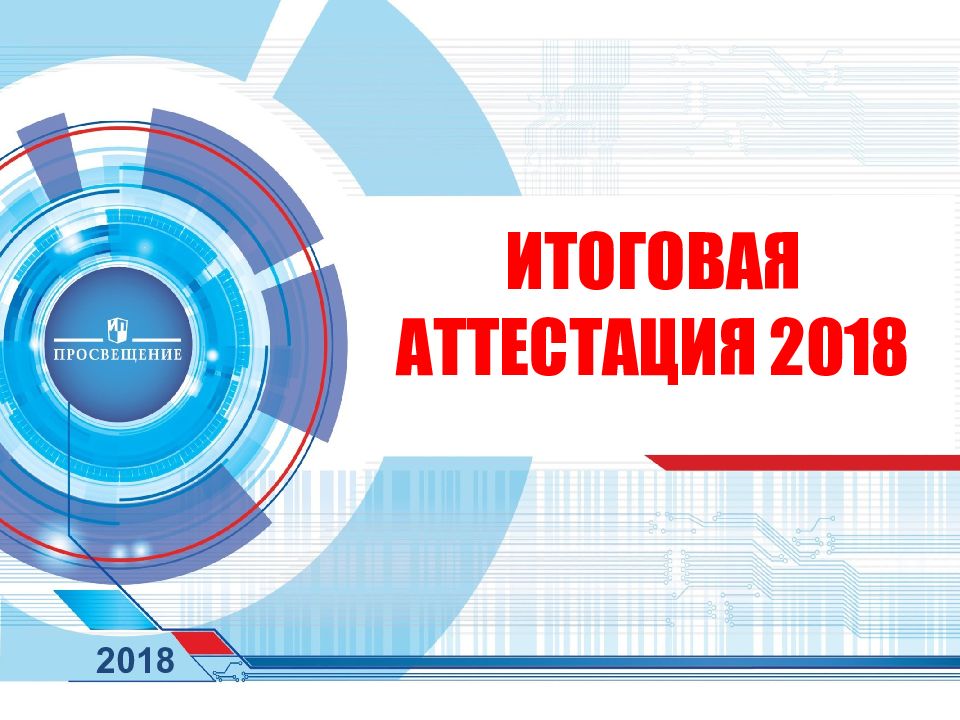 Аттестация 2018 2019