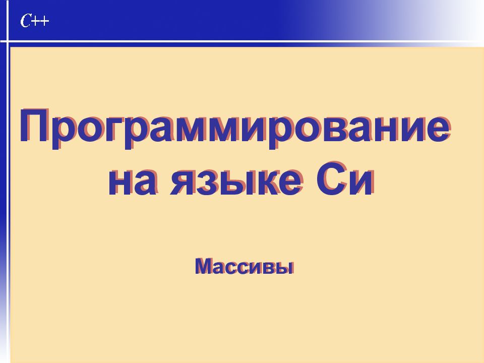 Программирование на языке Си Массивы