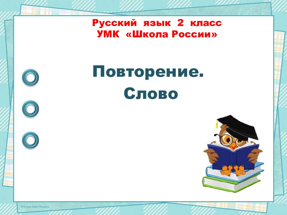 Русский язык повторение за 2 класс презентация