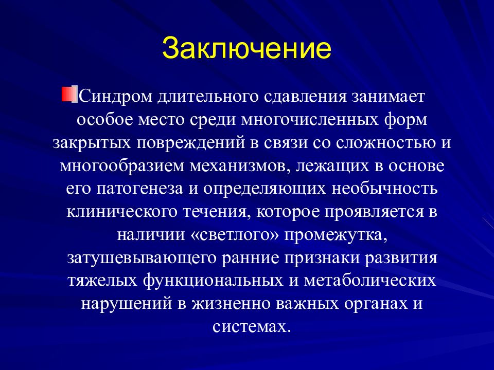 Причина длительного. Синдром длительного сдавления. Синдром длительного сдавливания вывод. Синдром длительного сдавливания патогенез. Синдром длительного сдавления патогенез.