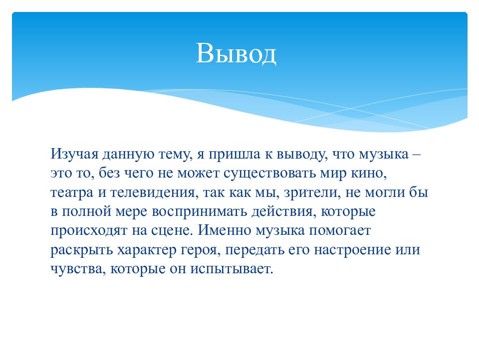 Проект по музыке 5 класс на тему нужна ли музыка в театре кино телепередачах