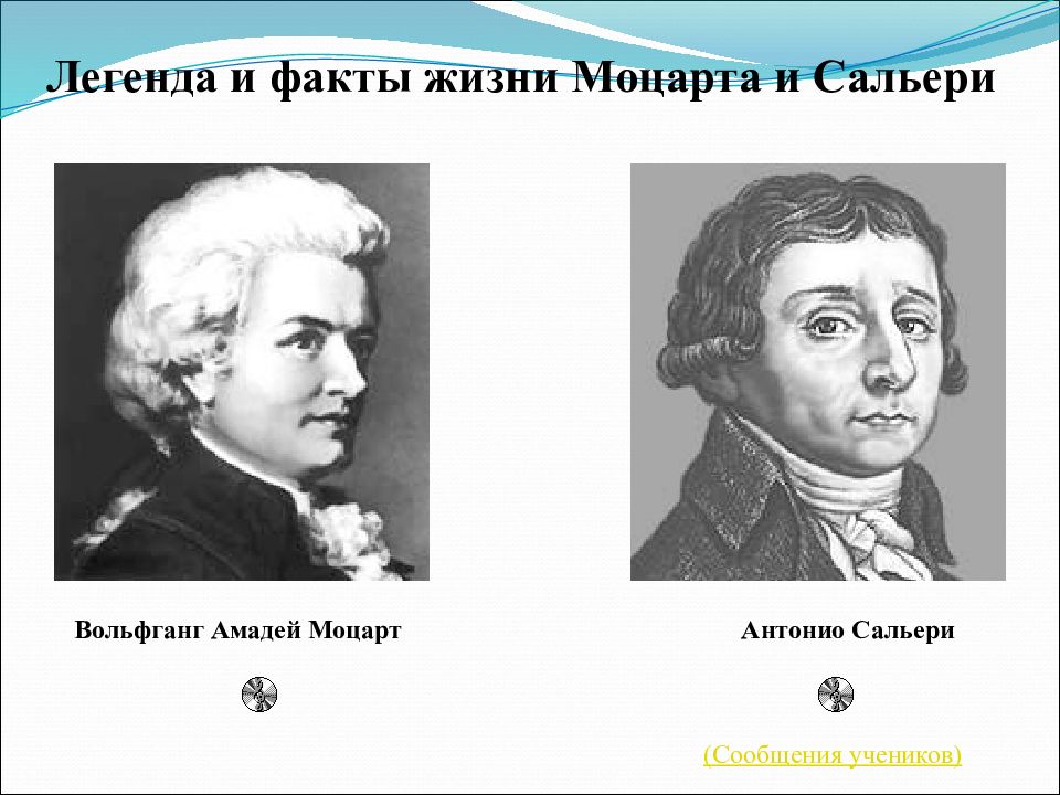 Пушкин моцарт и сальери основная мысль. Легенда о Моцарте и Сальери. Моцарт и Сальери вектор. Интересные факты из жизни Сальери.