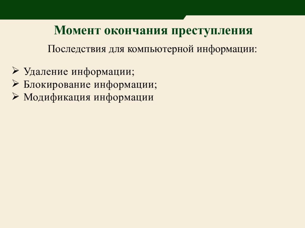 Последствия информации. Момент окончания преступления. Момент окончания преступления с различными конструкциями.. Как определить момент окончания преступления. Юридический момент окончания преступления.