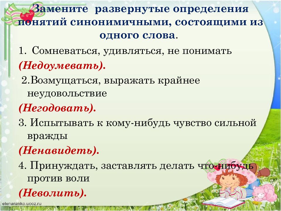 Недоумевать словосочетание. Сомневаться удивляться глагол с не. Сомневаться удивляться не понимать одним словом. Слова неудовольствие. Сомневаться удивляться недоумевать.