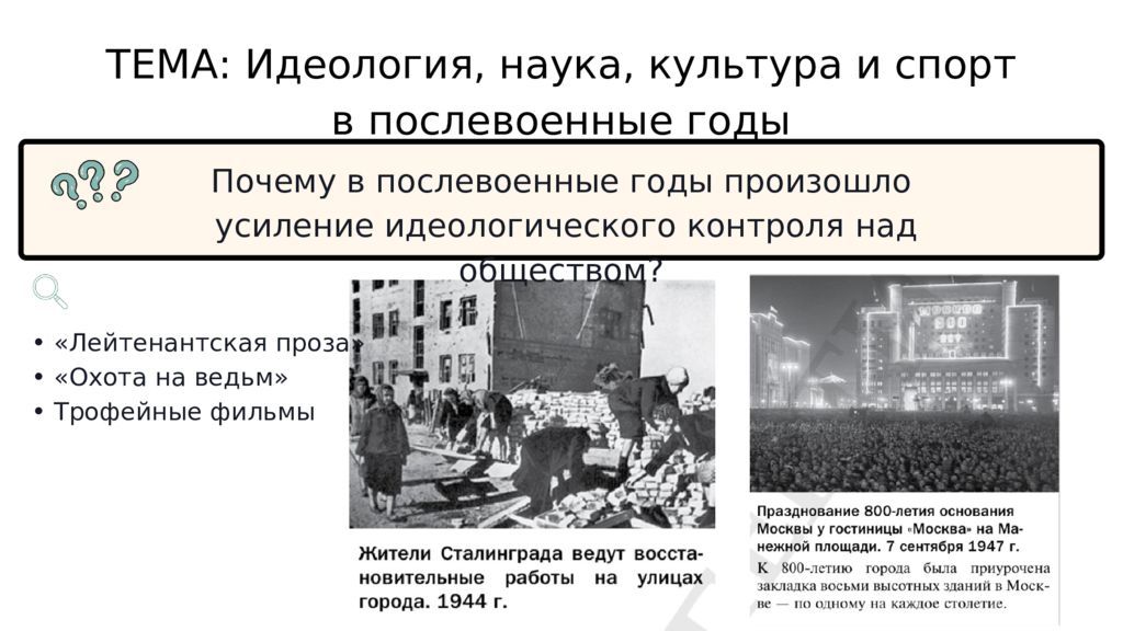 ТЕМА: Идеология, наука, культура и спорт в послевоенные годы Почему в