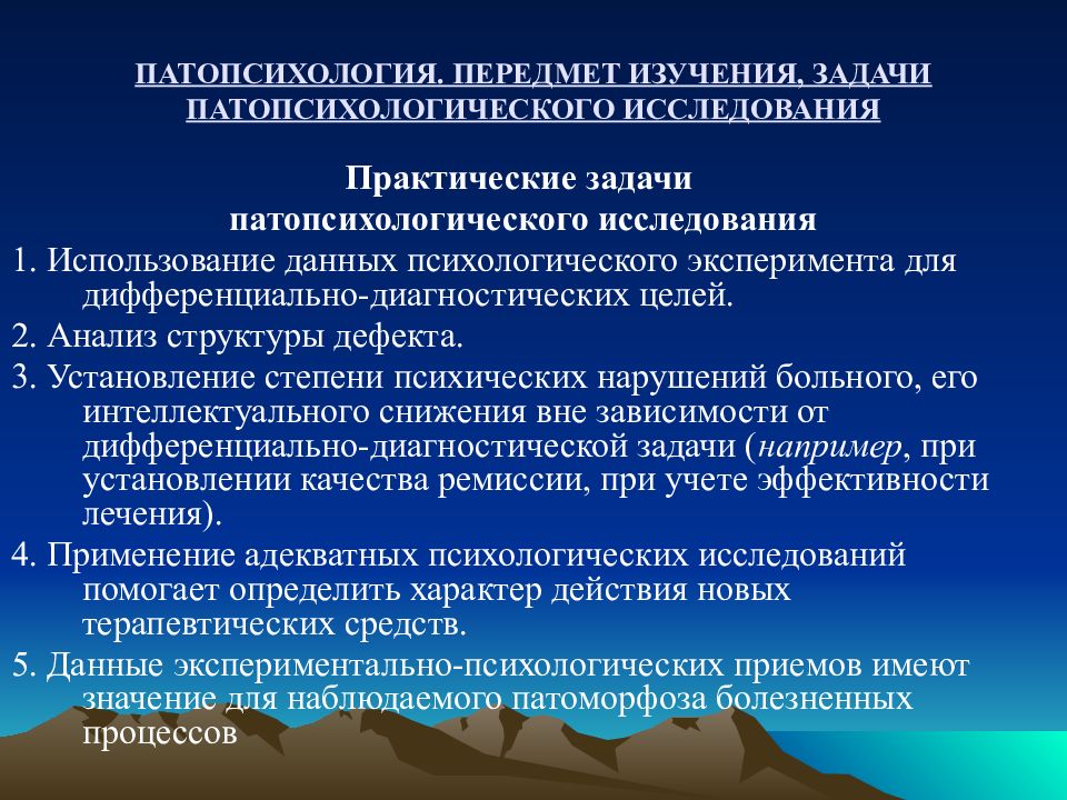 Практическая задача исследования. Принципы проведения патопсихологического исследования. Патопсихология предмет исследования. Практические задачи патопсихологии. Патопсихология практическая значимость.