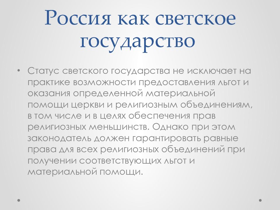 Российская федерация это светское государство. Россия светское государство. Характеристики светского государства.