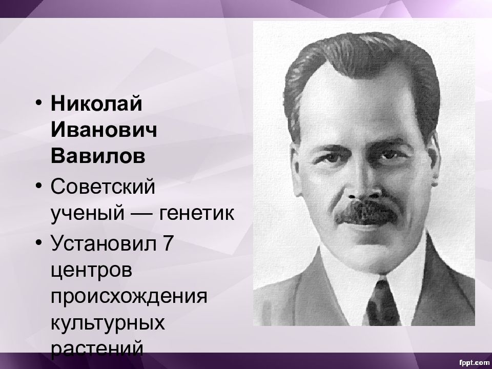 Николай Иванович Вавилов Советский ученый — генетик Установил 7 центров
