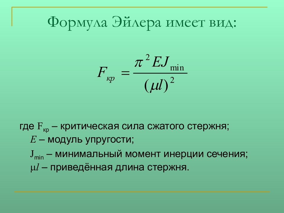 Расчет критической силы