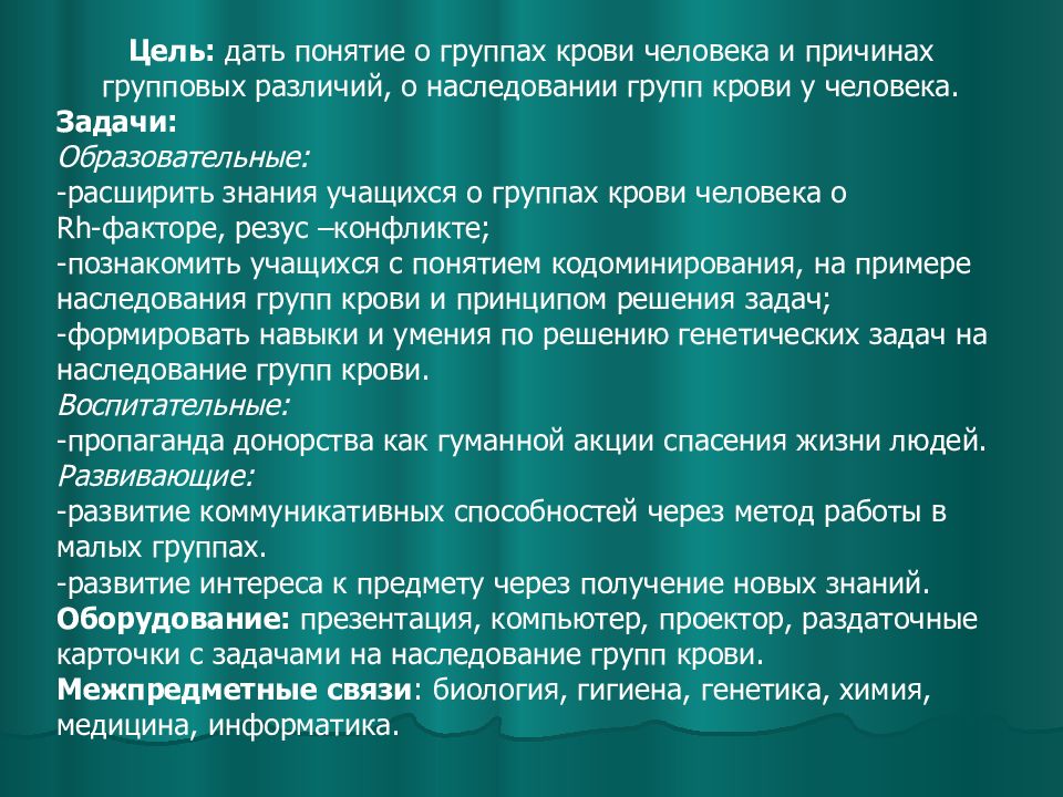 Цель: дать понятие о группах крови человека и причинах групповых различий, о наследовании групп крови у человека.
