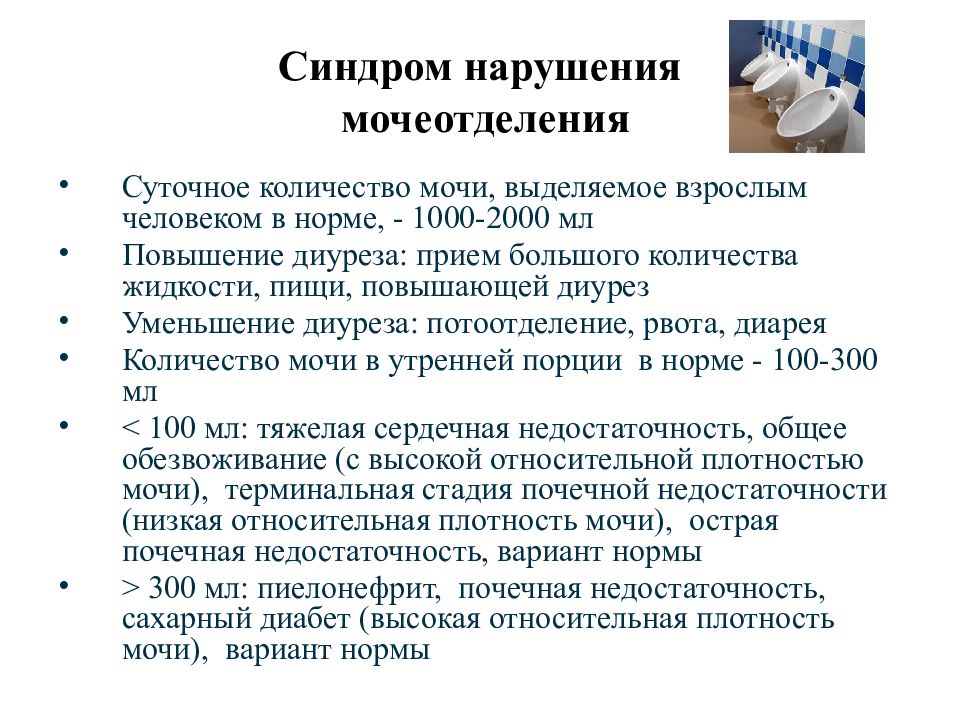 Нарушение диуреза. Синдром нарушения мочеотделения в хирургии. Повышению мочеотделения способствуют. Суточное количество мочи выделяемое взрослым человеком. Уменьшение суточного объема мочи у ребенка это.