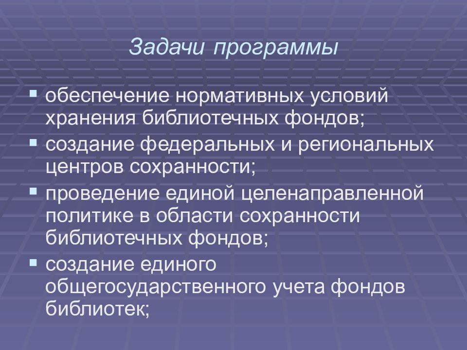 Хранение библиотечного фонда. Условия хранения библиотечного фонда. Обеспечение сохранности библиотечного фонда. Соблюдение режимов хранения библиотечного фонда. Библиотечный фонд презентация.