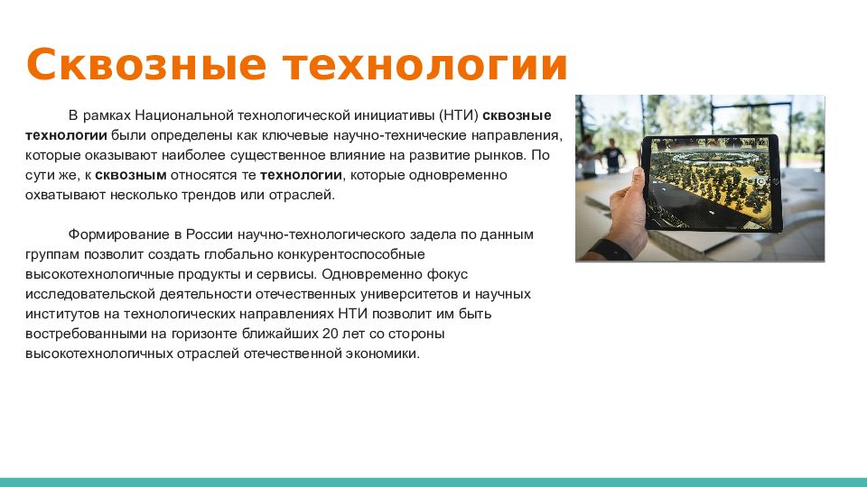 Сквозные технологии примеры