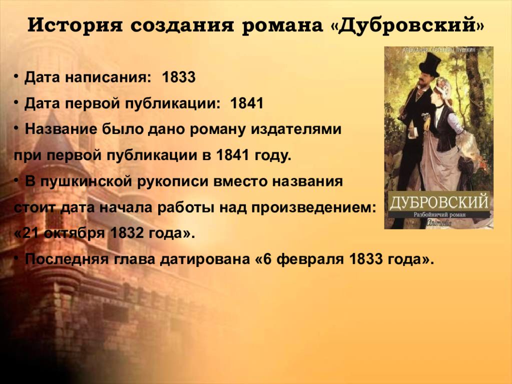 План жизни владимира дубровского. Рассказ Дубровский. Рассказ Пушкина Дубровский. Дубровский год написания. Пушкин а. 