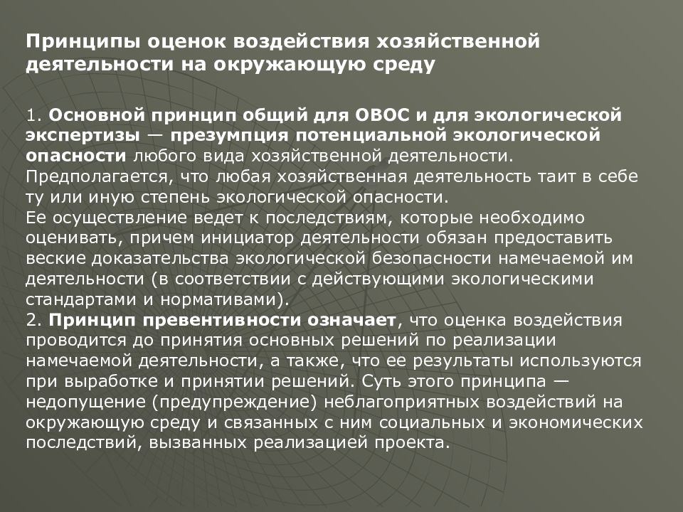 Влияние хозяйственной деятельности на жизнь человека. Оценка воздействия хозяйственной деятельности на окружающую среду. Влияние хозяйственной деятельности на окружающую среду. Принципы оценки воздействия на окружающую среду. Оценка воздействия намечаемой деятельности на окружающую среду.