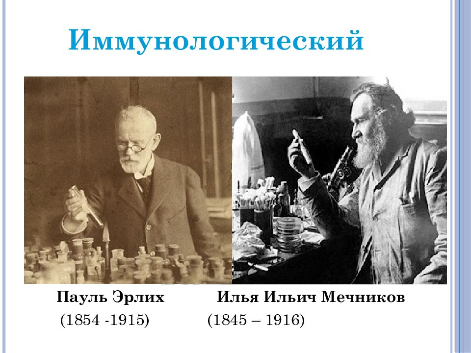Мечников и эрлих. Пауль эрлих и мечников. илья мечников и пауль эрлих. пауль эрлих нобель. мечников и эрлих нобелевская премия.
