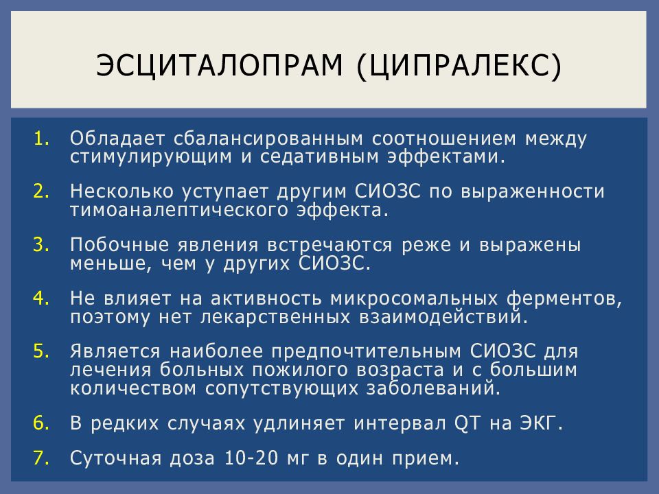 Ципралекс схема отмены