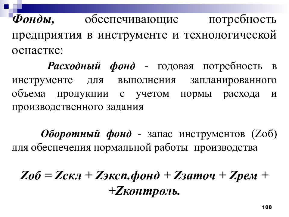 Годовая потребность. Потребность предприятия в инструменте \. Технологические нужды предприятия. Расходный фонд инструмента.