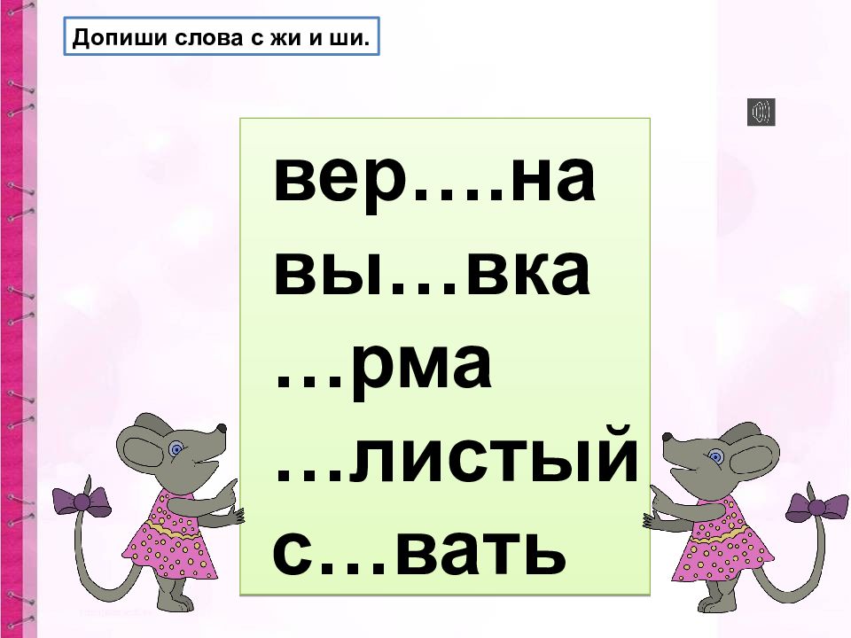 Слова с жи. Правило ча ща Чу ЩУ. Буквосочетания жи ши. Буквосочетания жи ши ча ща Чу ЩУ.