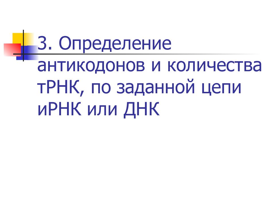 Презентация по биологии решение задач по молекулярной биологии