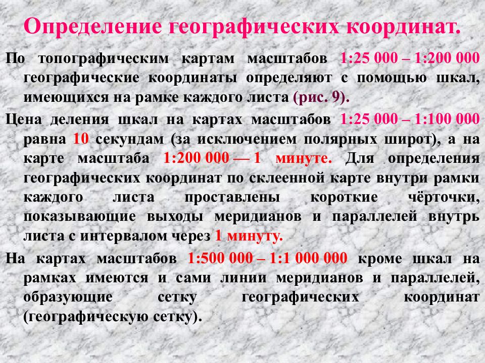 Координат 84. Способы определения географических координат. Шпаргалка по топографии определение координат. Порядок установления географических названий.