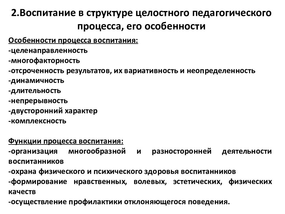 Воспитания процесс специализированного педагогического. Сущность процесса воспитания в педагогике. Задачи целостного педагогического процесса. Теоретические основы воспитания в целостном педагогическом процессе.