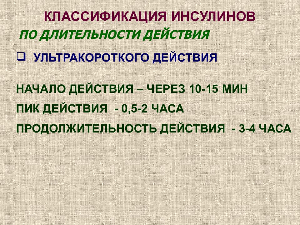 Действия через. Классификация инсулинов по длительности ультракороткие.