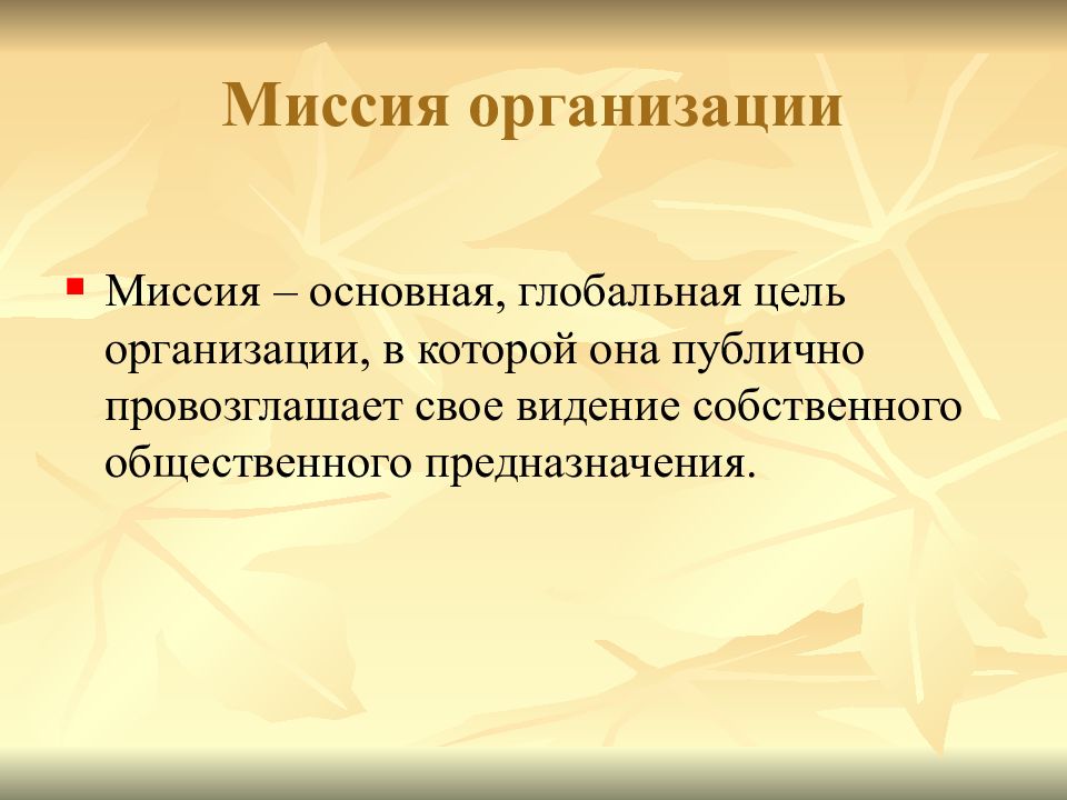 Важная миссия. Основная миссия. Слайд миссия. Миссия предназначение.