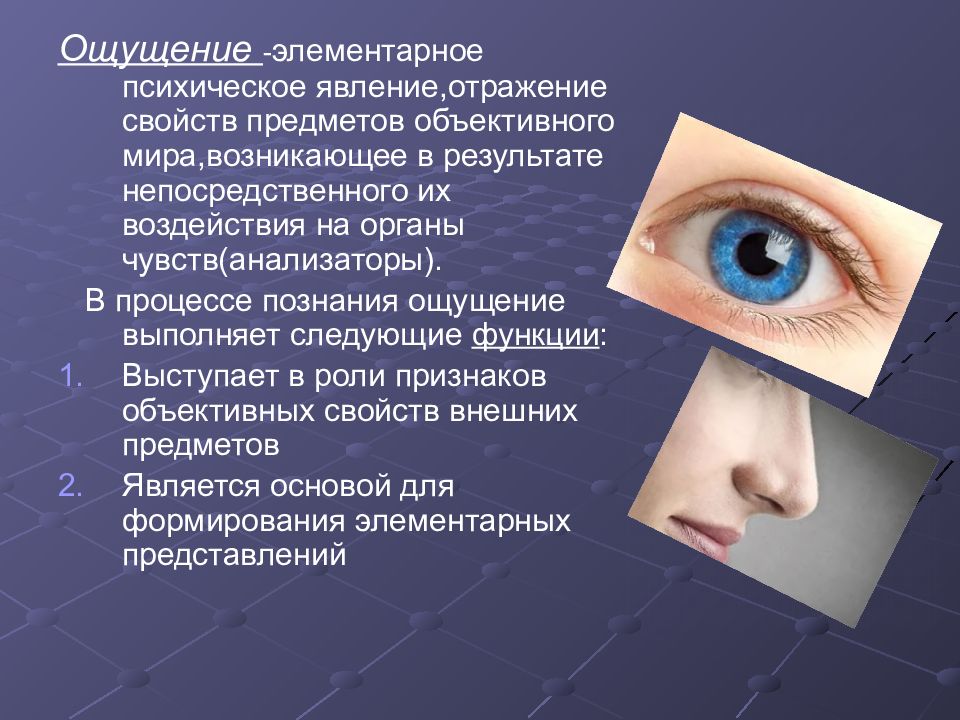 Отражение свойств предмета. Непосредственное влияние на органы чувств. Отражение свойств предметов объективного мира. Ощущения в свете теории отражения. Психическое свойство отражает.