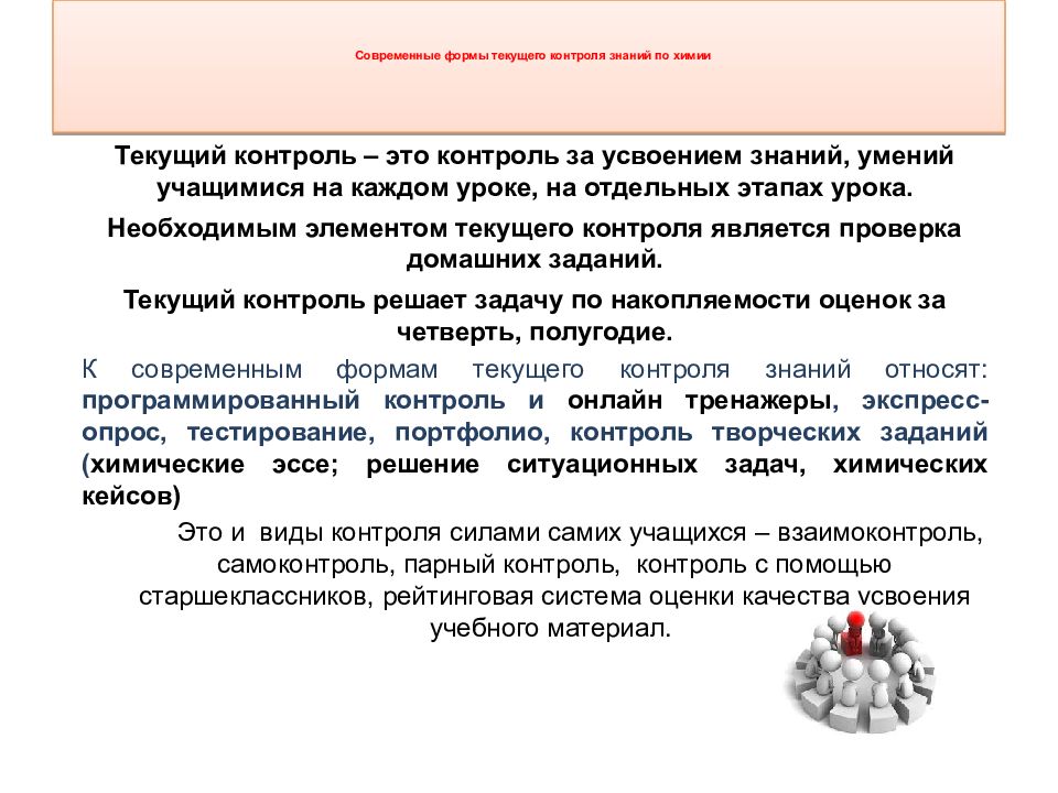 Виды текущего контроля. Формы контроля учащихся на уроке. Методы текущего контроля. Формы текущего контроля на уроке. Виды опроса на уроке.