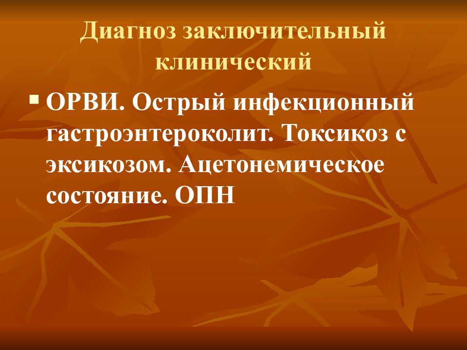 Заключительный диагноз. Острый инфекционный гастроэнтероколит. Заключительный клинический диагноз. Синдром гастроэнтероколит. Ацетонемические состояния у детей клинические рекомендации.