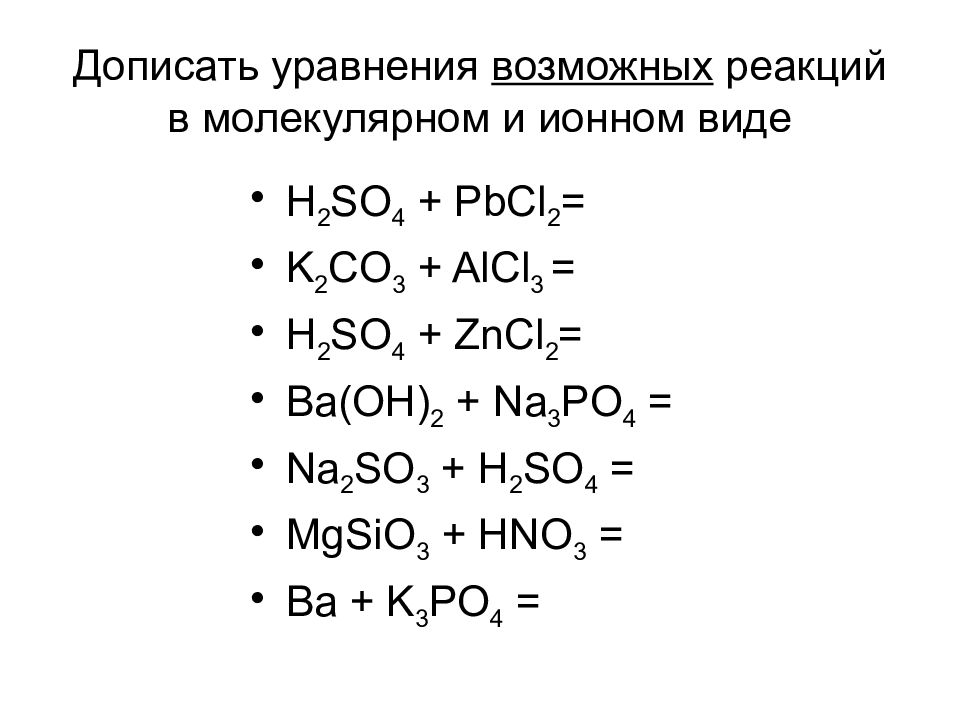 Молекулярные уравнения в химии