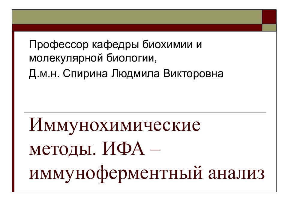 Иммунохимические методы. ИФА – иммуноферментный анализ