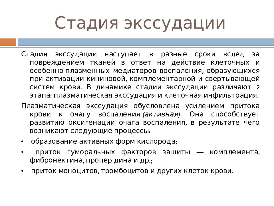 Что такое экссудация. Стадии экссудации. Стадия экссудации при воспалении. Стадии экссудации воспаления. Фазы экссудации при воспалении.