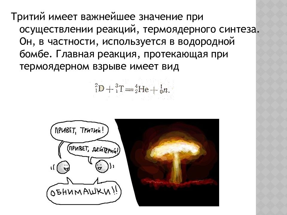 Изотопы водорода презентация