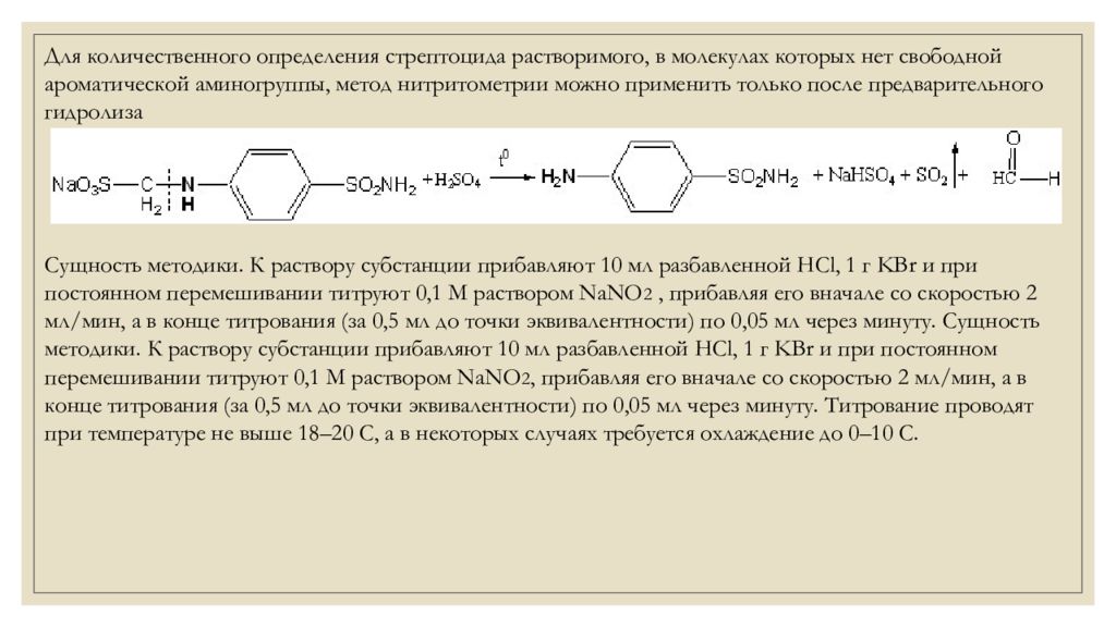Качественное и количественное определение. Стрептоцид метод нитритометрия. Стрептоцид нитритометрия реакция. Нитритометрия титрование. Стрептоцид белый нитритометрия.